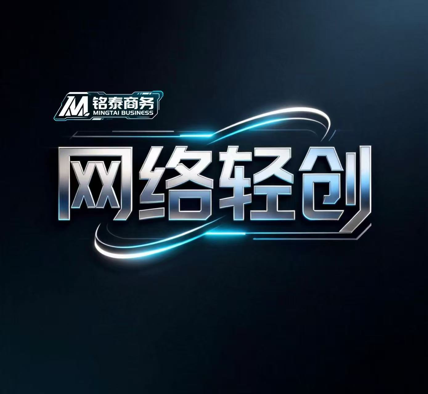 铭泰网创的头像-铭泰网创